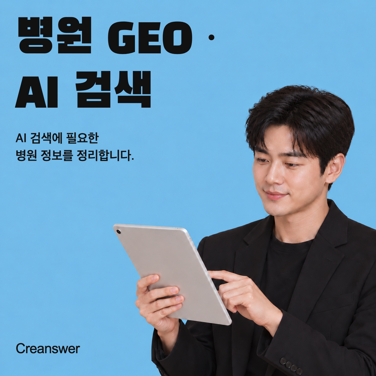 병원 GEO · AI 검색 대표 이미지