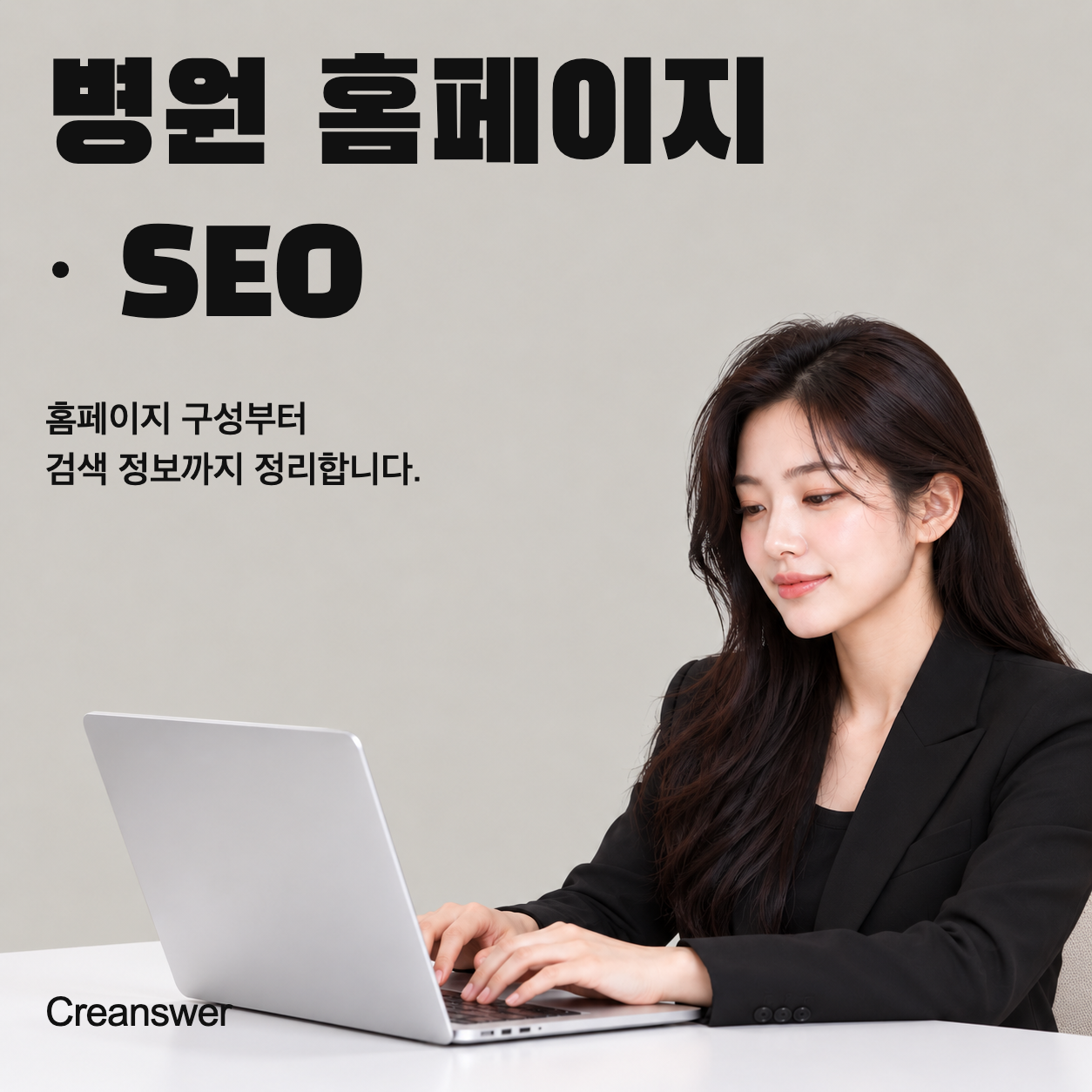 병원 홈페이지 · SEO 대표 이미지